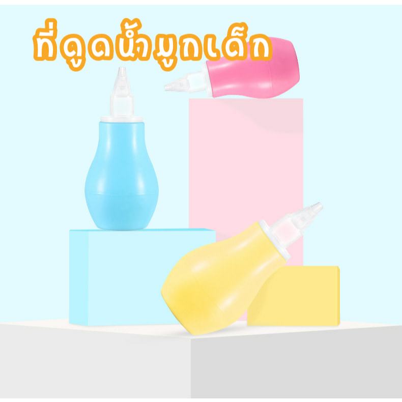 จัดส่งจาก กทม .ที่ดูดน้ำมูกเด็ก พร้อมส่ง