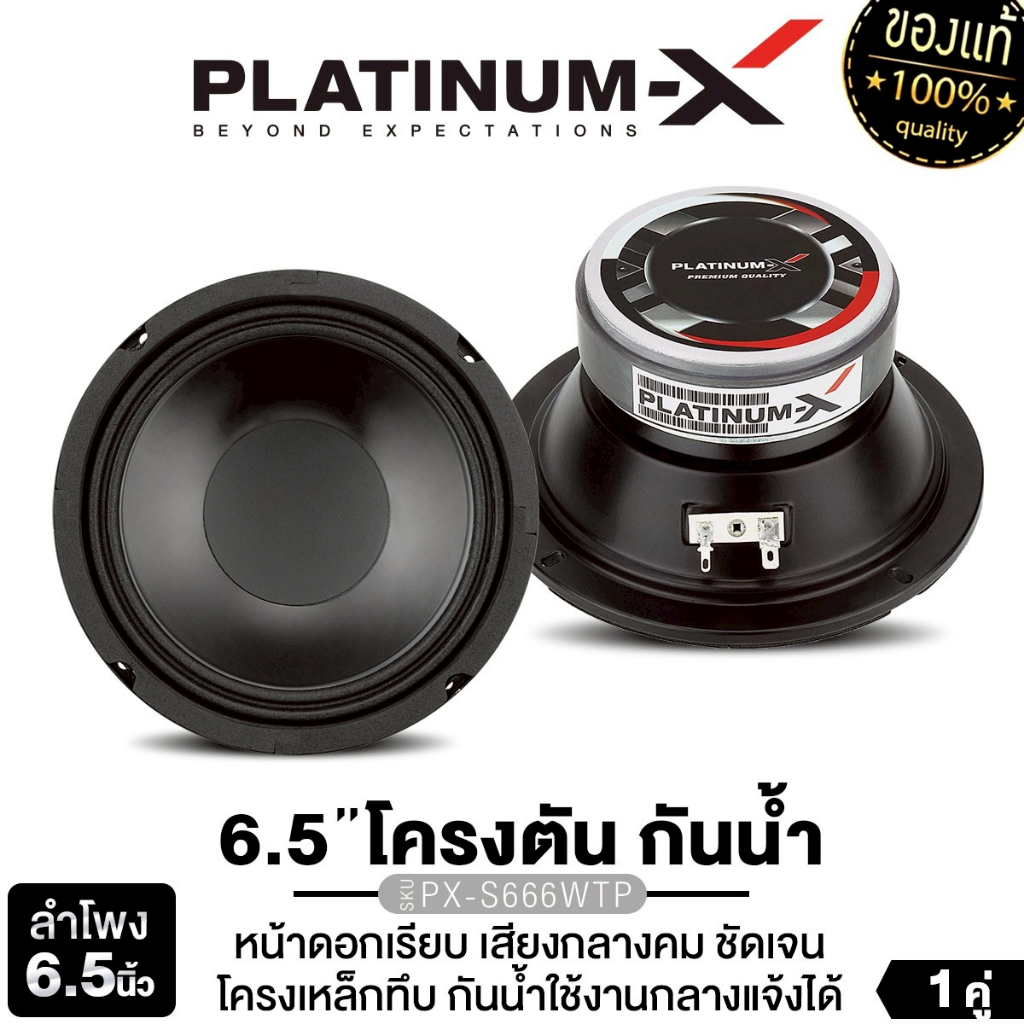 PLATINUM-X  ลำโพงกันน้ำ เสียงกลาง 6.5นิ้ว แม่เหล็กหนา20mm. PX-S6120F.25EX/PX-S666WTP โครงเหล็กกันน้ำ