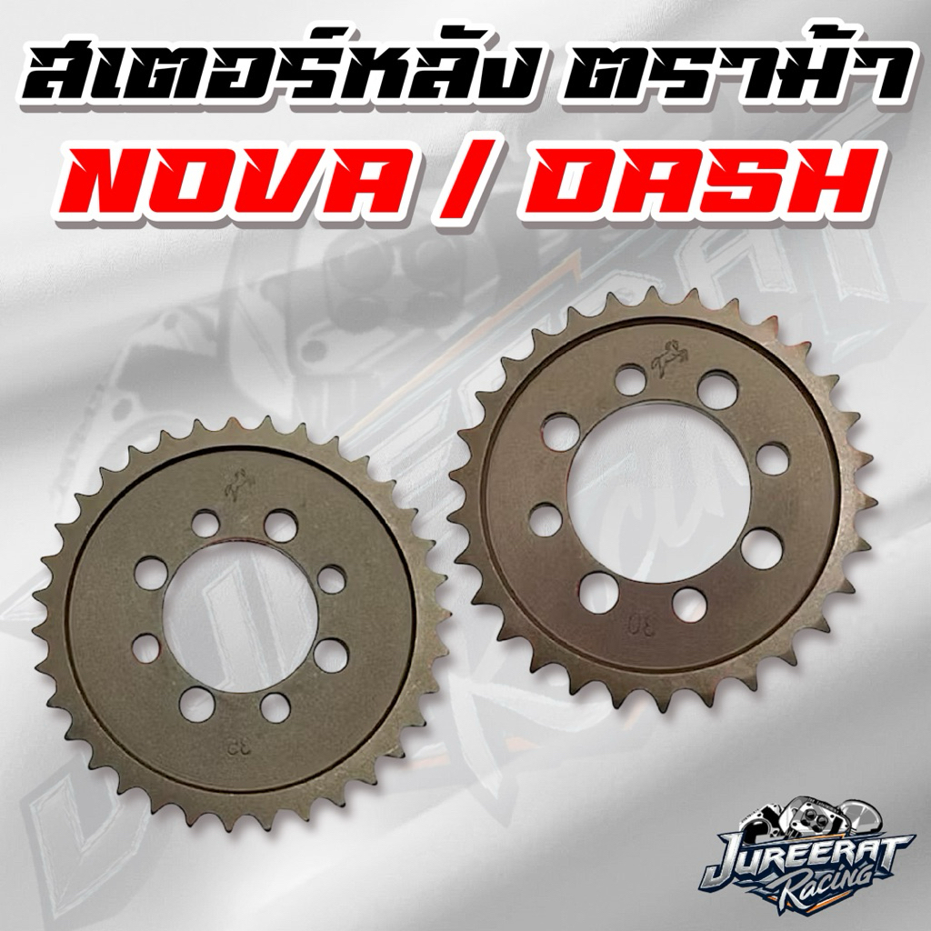 สเตอร์หลัง Nova /Dash/Ls/Sonic/ดรีม ขนาด 415-420 มีเบอร์ 22 23 24 25 26 27 28 29 30 31 32 33 34 35 36 37 38 39 40 ฟัน