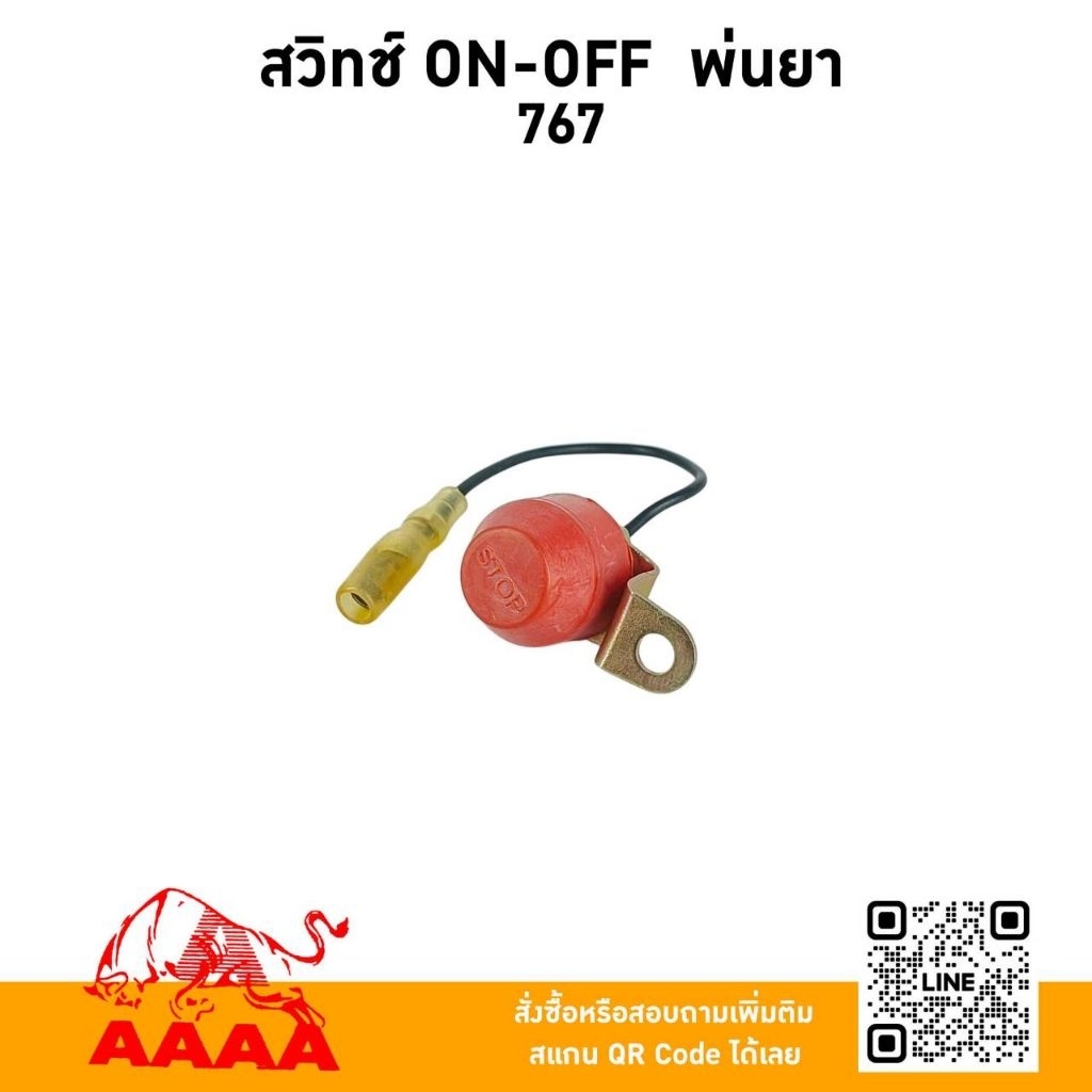 สวิทช์ ON-OFF  #767 ยี่ห้อ AAAA(สี่เอ)