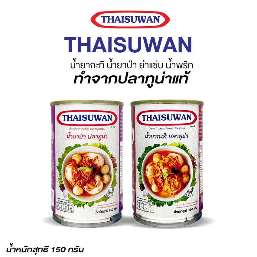 Marino Home น้ำยากะทิ น้ำยาป่า ยำแซ่บ น้ำพริก ปลากระป๋อง No. F195 F276 F272