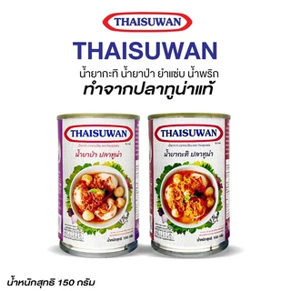 Marino Home น้ำยากะทิ น้ำยาป่า ยำแซ่บ น้ำพริก ปลากระป๋อง No. F195 F276 F272