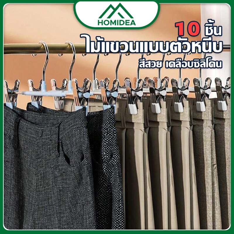 [ สินค้าภายในบ้าน ขายดี ] ขาย 10 ชิ้น  ไม้แขวนเสื้อหนีบ หนีบกางเกงกระโปรง สเเตนเลสเคลือบซิลิโคน ประหยัดพื้นที่ง่าย สะดวก