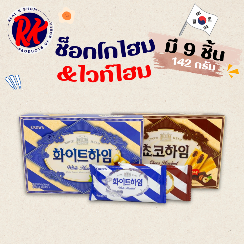 CHOCO HEIM 142g เวเฟอร์เกาหลี WHITE HEIM ขนมช็อกโกแลตเกาหลี 초코하임 ขนมเกาหลี