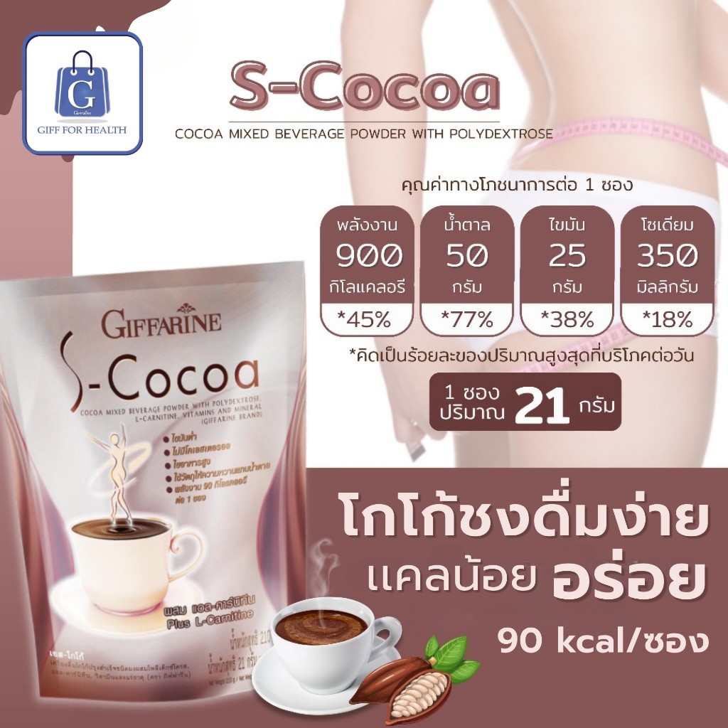 โกโก้ กิฟฟารีน เอส-โกโก้ Cocoa ไม่มีน้ำตาล ไม่มีไขมัน เครื่องดื่ม Giffarine Cocoa