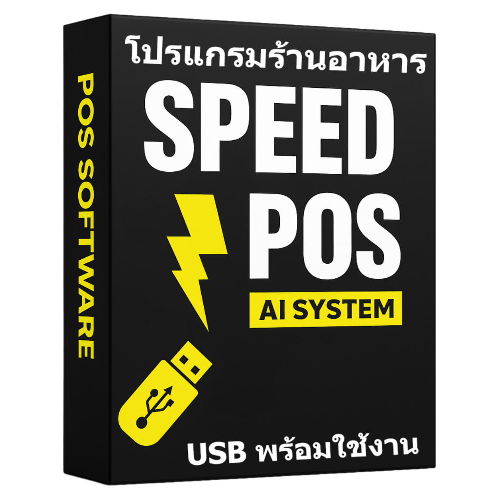 โปรแกรม ร้านอาหาร by SPEED POS