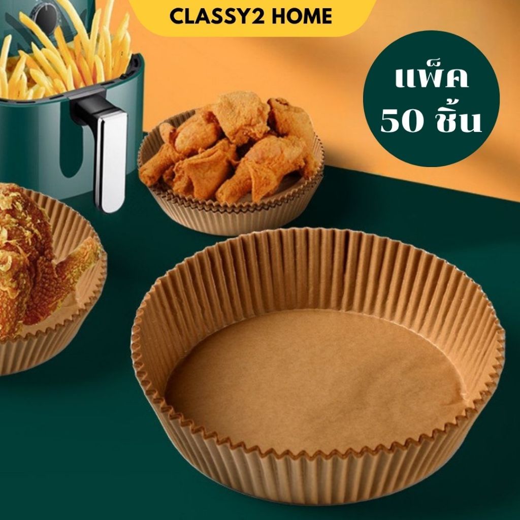 กระดาษรองหม้อทอด กระดาษรองอบ หม้อทอด ทนความร้อนไม่ไหม้ไม่เปลี่ยนรูป แพ็ค 50 ใบ (CH-235)