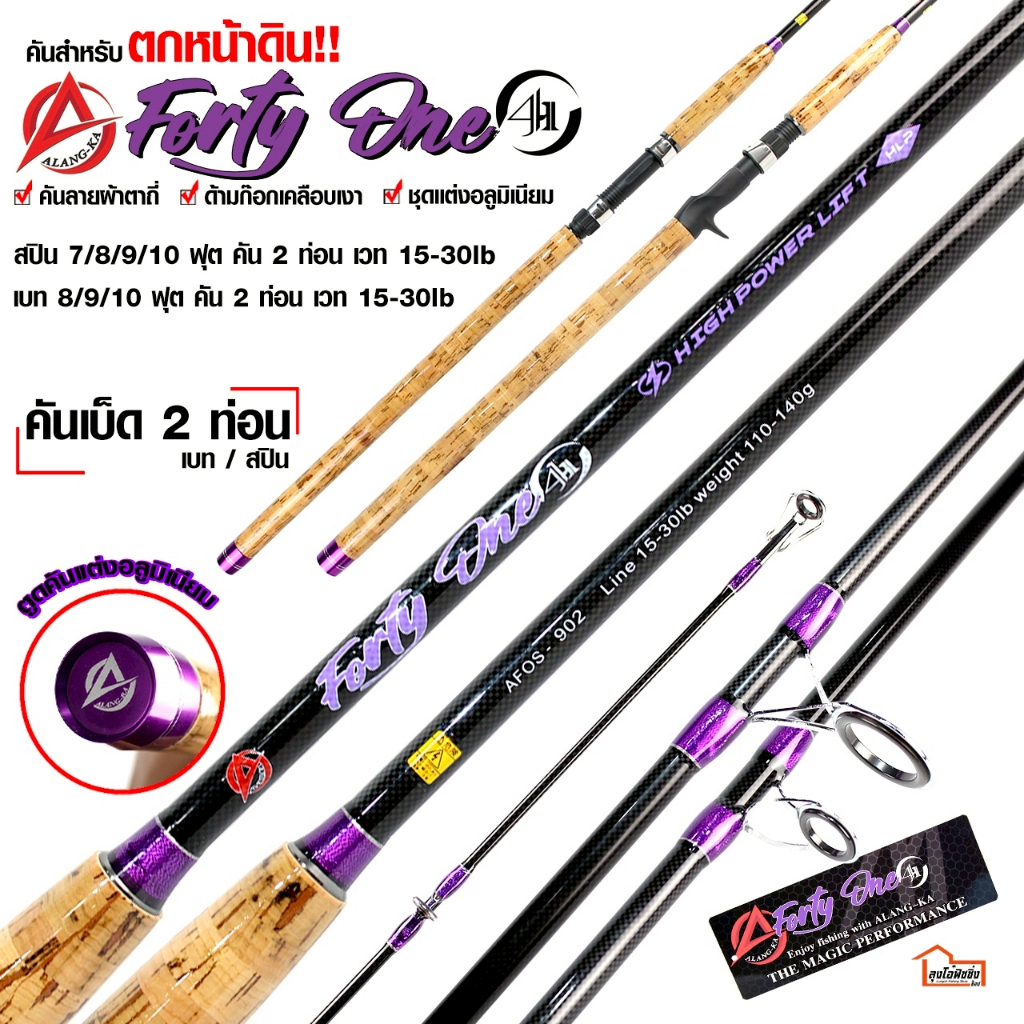 คัน ตกปลาหน้าดิน  Alang-ka   รุ่น  Forty One ( 41 )