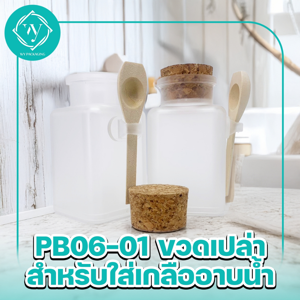 PB06-02 ขวดเปล่าสำหรับใส่ เกลืออาบน้ำทรงเหลี่ยม ขนาด 100ml.