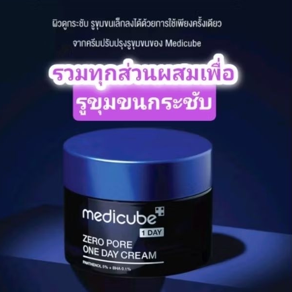 medicube​ one day pore serum 30ml,medicube Zero Pore One Day Cream 50ml. ครีมเพื่อปัญหา​รูขุมขนโดยเฉพาะ