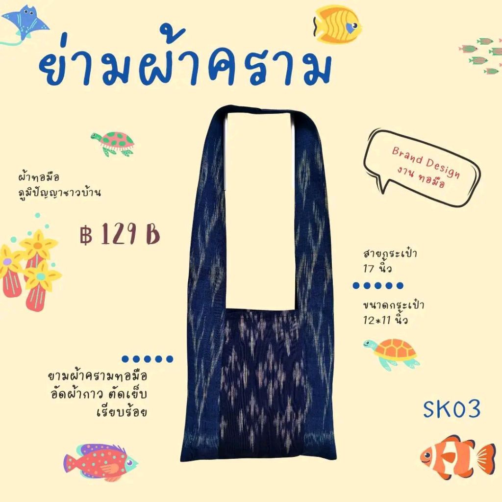 SK03ย่ามผ้าครามทอมือ