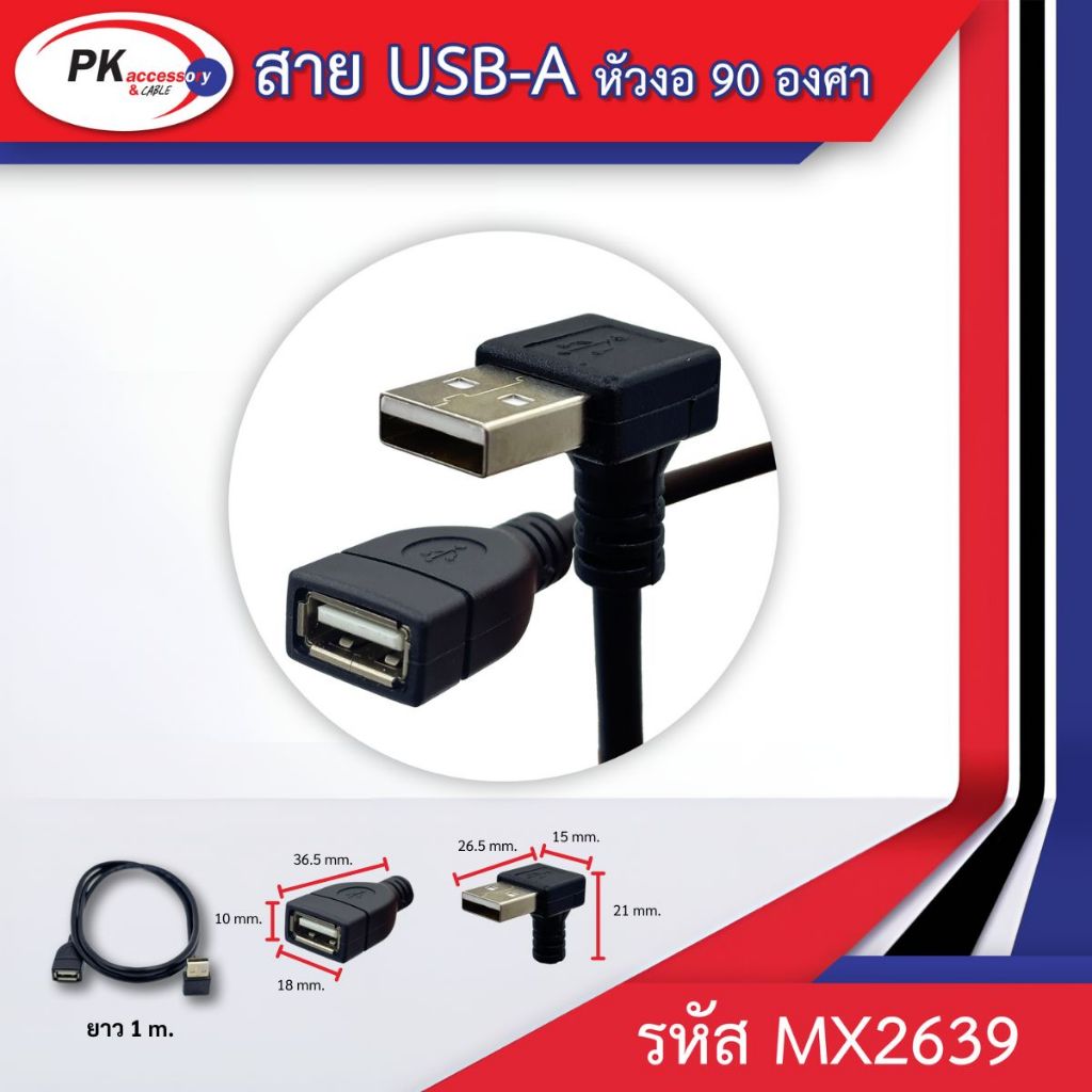สาย USB ผู้แบบงอ 90องศาและUSBเมีย สำหรับต่อ USB หลัง TV ยาวประมาณ1เมตร