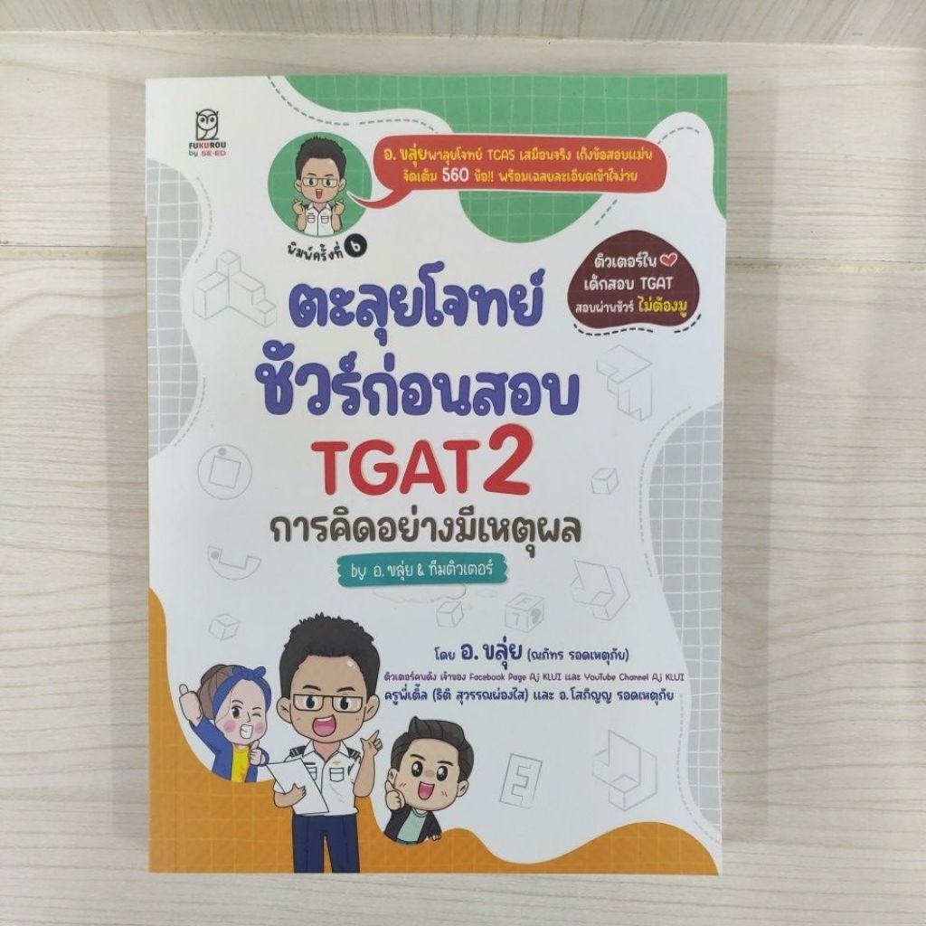 9786160850990 ตะลุยโจทย์ ชัวร์ก่อนสอบ TGAT2 การคิดอย่างมีเหตุผล by อ.ขลุ่ย & ทีมติวเตอร์