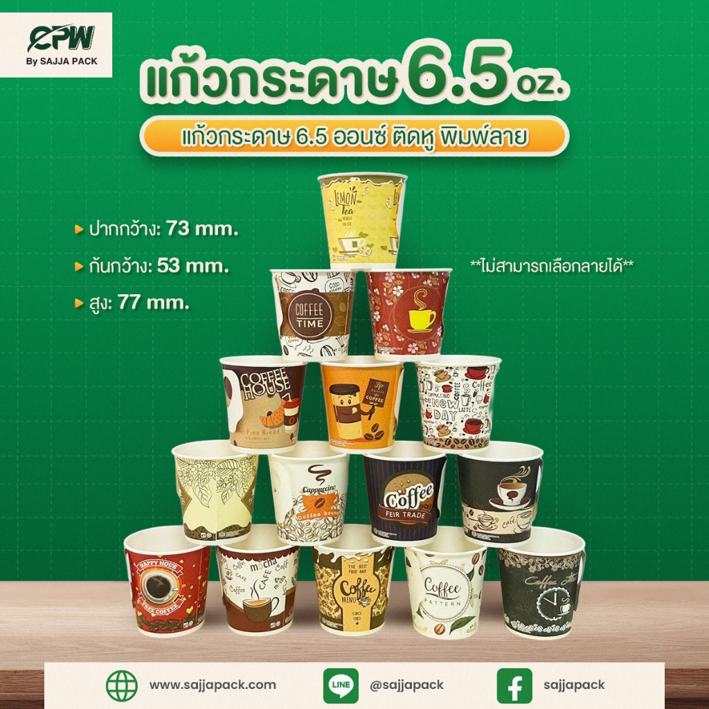 แก้วกระดาษ 6.5 ออนซ์ มีหูจับ พิมพ์ลาย CPW (คละลายไม่สามารถเลือกลายได้) *เฉพาะแก้ว* (ยกลัง 2,000 ใบ)