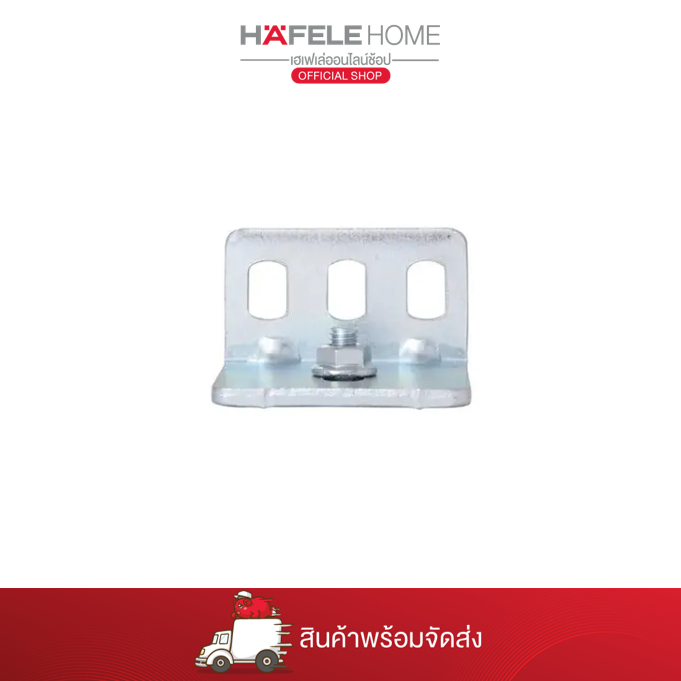 HAFELE เหล็กฉากชุบกัลวาไนซ์ยึดรางติดผนัง พร้อมสกรู 499.72.099