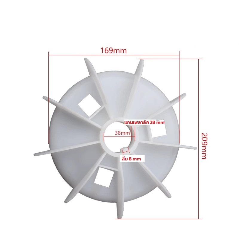 ใบพัดลม พลาสติก ท้ายมอเตอร์ Y132-4.6.8（รูใน 38 mm) โตนอก 209mm