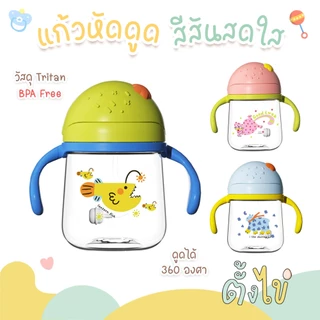[ตั้งไข่] แก้วหัดดื่ม TRITAN ไทรทัน แก้วหัดดูด 280 มล. พร้อมหลอดกันสำลัก ซิลิโคน food grade ดูดได้ 360 องศา สีสันสดใส