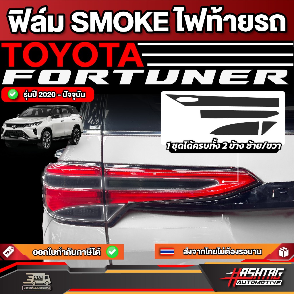 ฟิล์มตัดหมอกไฟท้าย สี Smoke รถ TOYOTA FORTUNER รุ่นปี 2015 - ปัจจุบัน [ โตโยต้า ฟอร์จูนเนอร์]