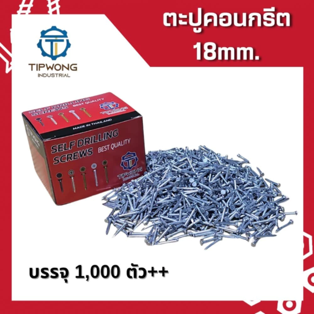 ตะปูคอนกรีต สีขาว 18 mm. ตะปูขาว ตะปูยึดคอนกรีต ตะปูคอนกรีตสั้น สีขาว ปลายแหลมคม