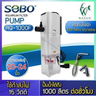 ปั้มน้ำพร้อมกระบอกกรอง SOBO AQ-500F/1000F/1500F/2000F ปั้มน้ำตู้ปลา ปั้มน้ำมีกรอง🔥🔥