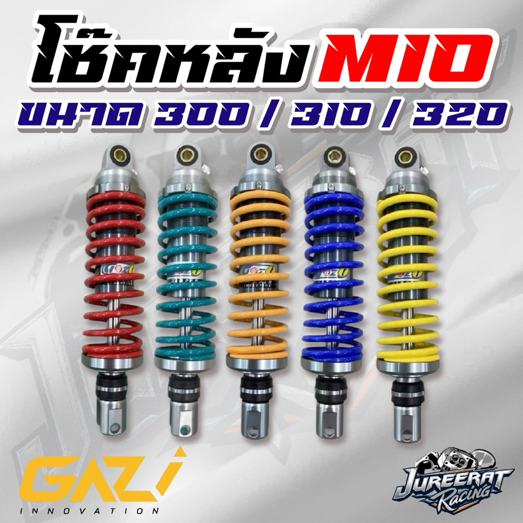 โช๊คหลัง GAZI MIO Supreme RX MIO/ FINO/ CLICK / lead125 ขนาดความสูง 310 มิล 320 มิล ใช้สำหรับรถแข่งในสนามเท่านั้น