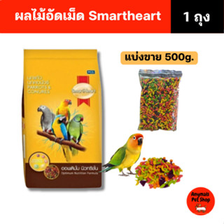 ผลไม้อัดเม็ด (แพ็คถุงใส 500g) SmartHeart อาหารสำหรับนกแก้ว แ…