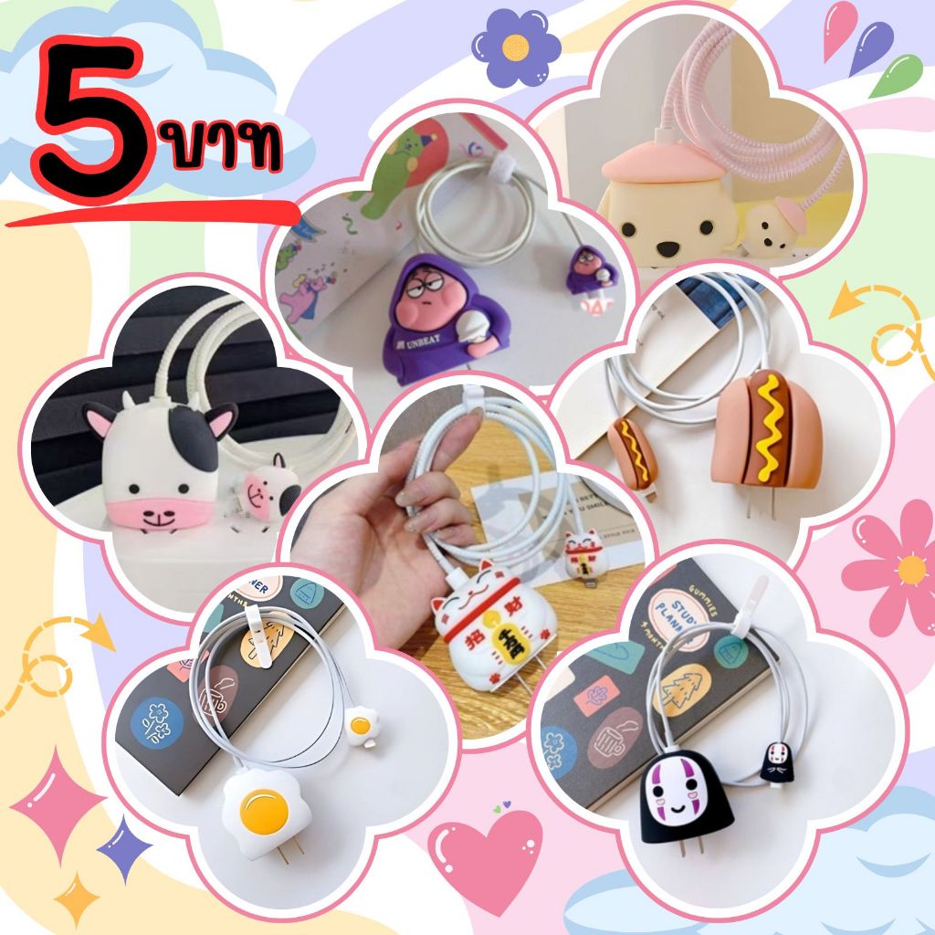 พร้อมส่ง  5 ฿ เคสหัวชาร์จ ( คละลาย )สุดน่ารัก เป็นซิลิโคนอ่อน สำหรับ PD 18w/20w สามารถเลือกลายได้