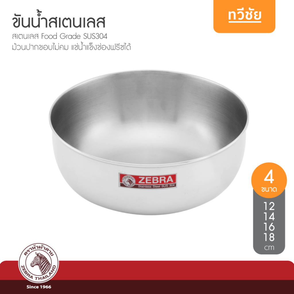 ZEBRA ขันน้ำสเตนเลส 12,14,16,18 cm หัวม้าลาย แช่น้ำแข็ง เตรียมอาหาร เตรียมส่วนผสม ตักน้ำ #ทวีชัย