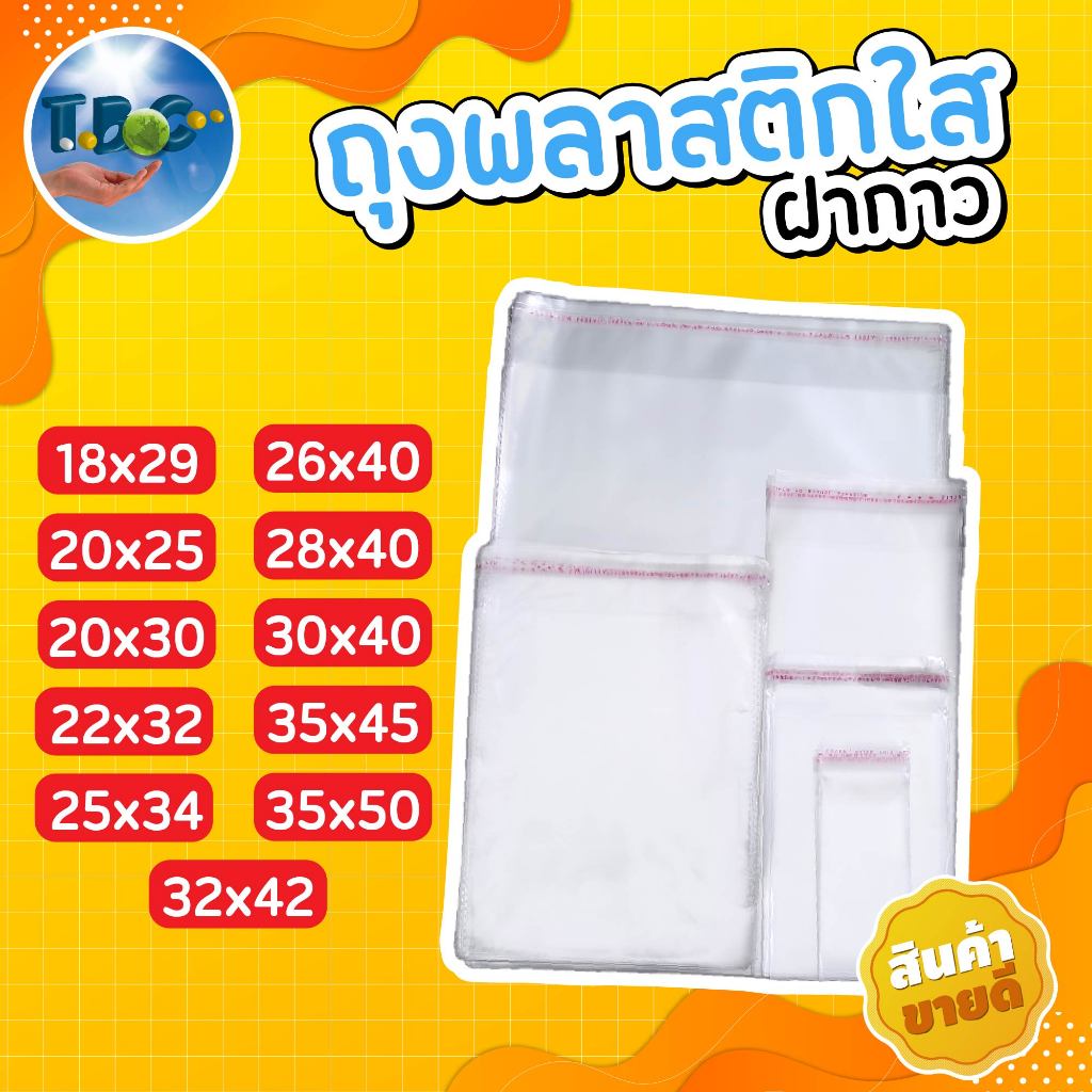 ถุงแก้วฝากาว ถุงopp  100ใบ ถุงฝากาว ซองใส****ความยาวรวมแถบกาว*** (หน่วยเป็น cm.)