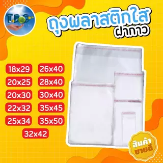 ถุงแก้วฝากาว ถุงopp 100ใบ ถุงฝากาว ซองใส****ความยาวรวมแถบกาว*** (หน่วยเป็น cm.)