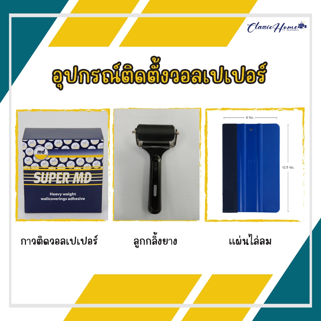 อุปกรณ์ติดตั้งวอลเปเปอร์ กาวติดวอลเปเปอร์ แผ่นไล่ลม ลูกกลิ้ง ชุด Standard