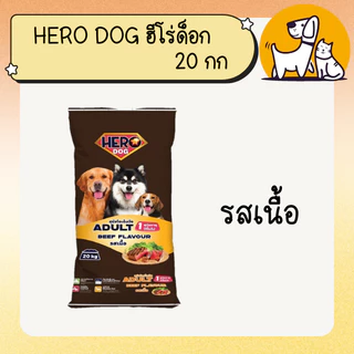 Hero Dog ฮีโร่ ด็อก อาหารสุนัข ขนาด 20กก.
