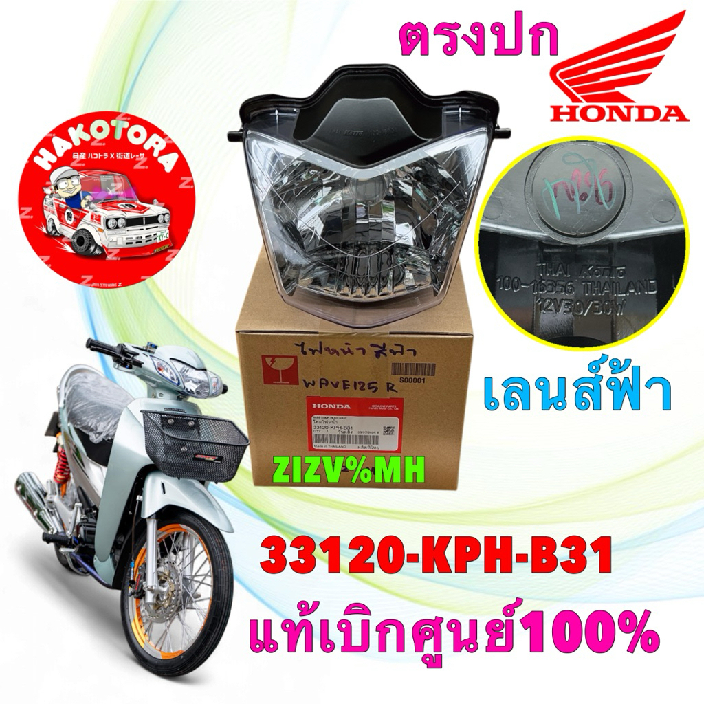 ไฟหน้า 1ดวง เลนส์ฟ้าไฮบริด แท้ศูนย์  HONDA WAVE 125R เวฟหน้าแหลม รหัส 33120- KPH-B31
