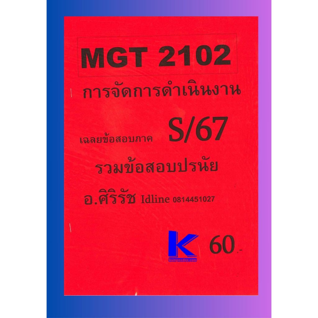 เฉลยข้อสอบ อ.ศิริรัช MGT2102 การจัดการดำเนินงาน (ข้อสอบปรนัย) S/67