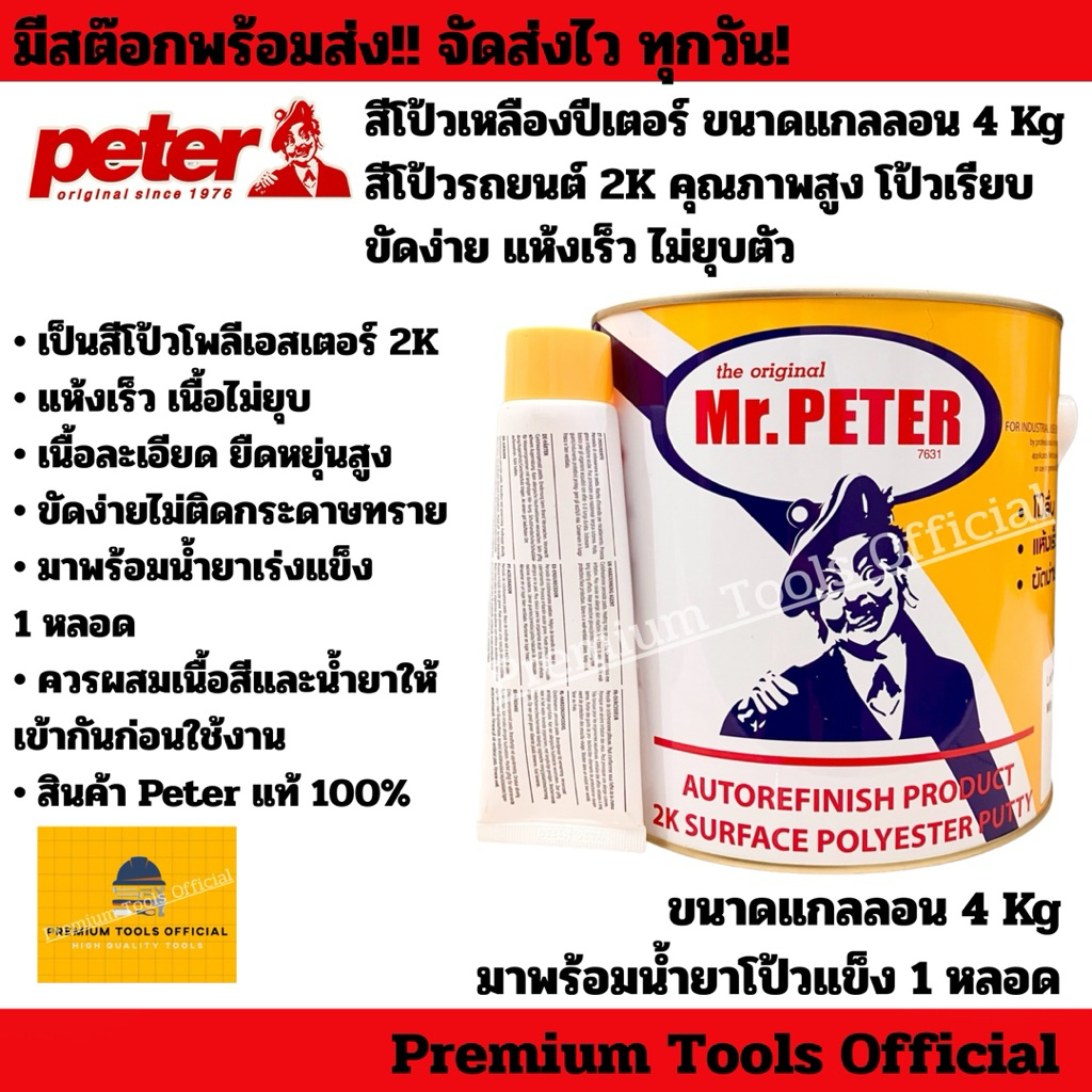 สีโป้วเหลือง Peter สีโป้วปีเตอร์ ขนาดแกลลอน 4 Kg สีโป้วรถยนต์ 2K คุณภาพสูง โป้วเรียบ ขัดง่าย แห้งเร็ว ไม่ยุบตัว