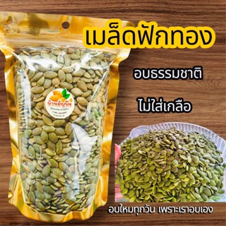 เมล็ดฟักทอง แกะเปลือก พร้อมทาน อบธรรมชาติ