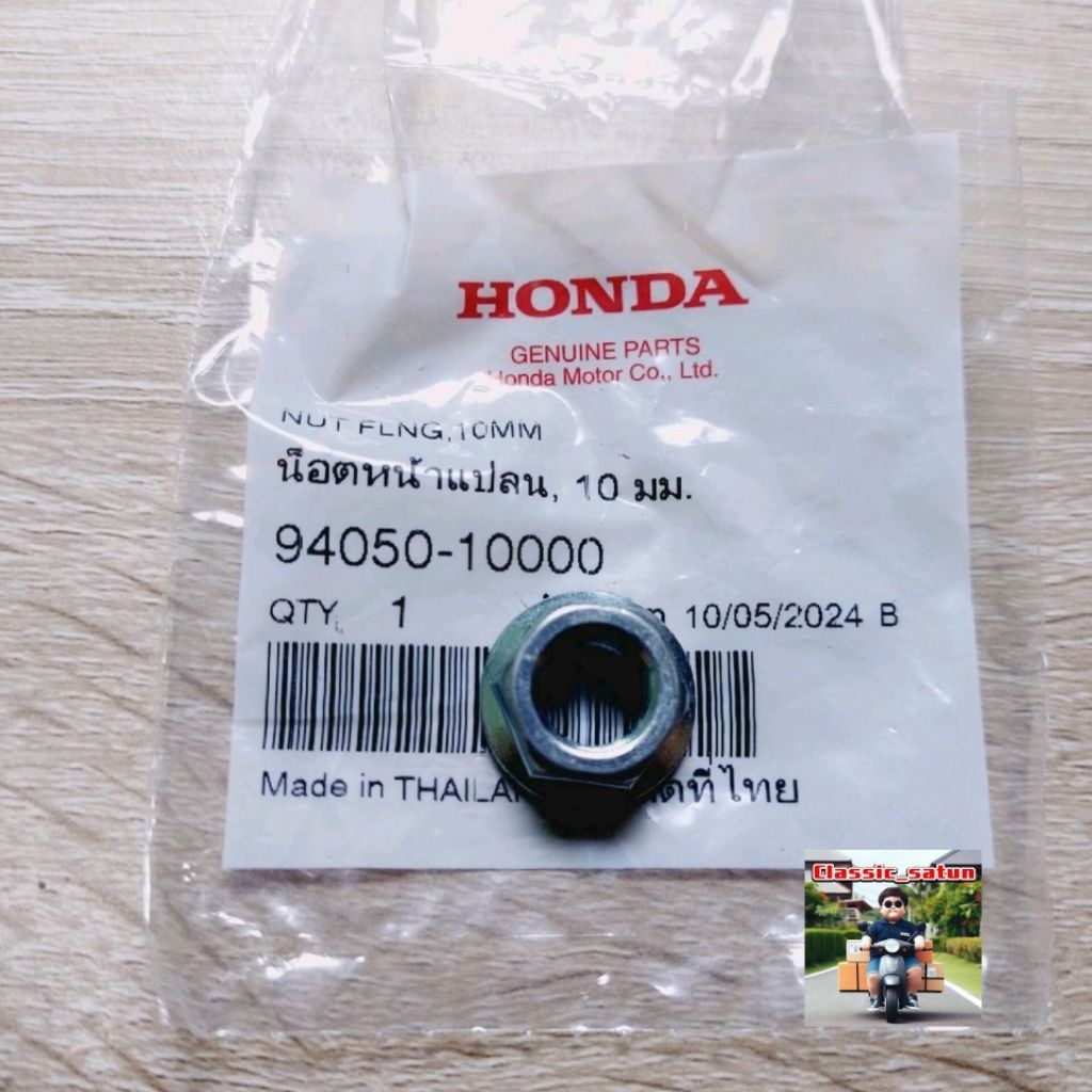 น็อตยึดเหล็กพักเท้าหลัง(ราคา1ตัว)[94050-10000]แท่ศูนย์/เวฟ125/เวฟ100/เวฟ110/เวฟ125R/เวฟ125S/เวฟ100S/
