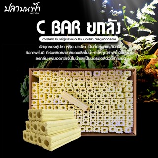 C-BAR ซีบาร์ (ยกลัง 100 ชิ้น) ชนิด แท่ง วัสดุกรอง ใส่ ตู้ปลา…