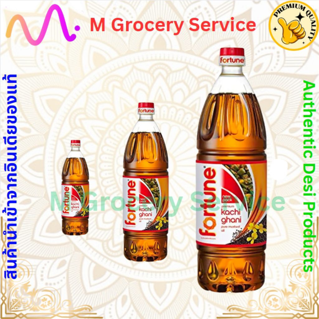น้ำมันมัสตาร์ด FORTUNE PURE MUSTARD OIL 200 ml 1/2ลิตร 1 ลิตร