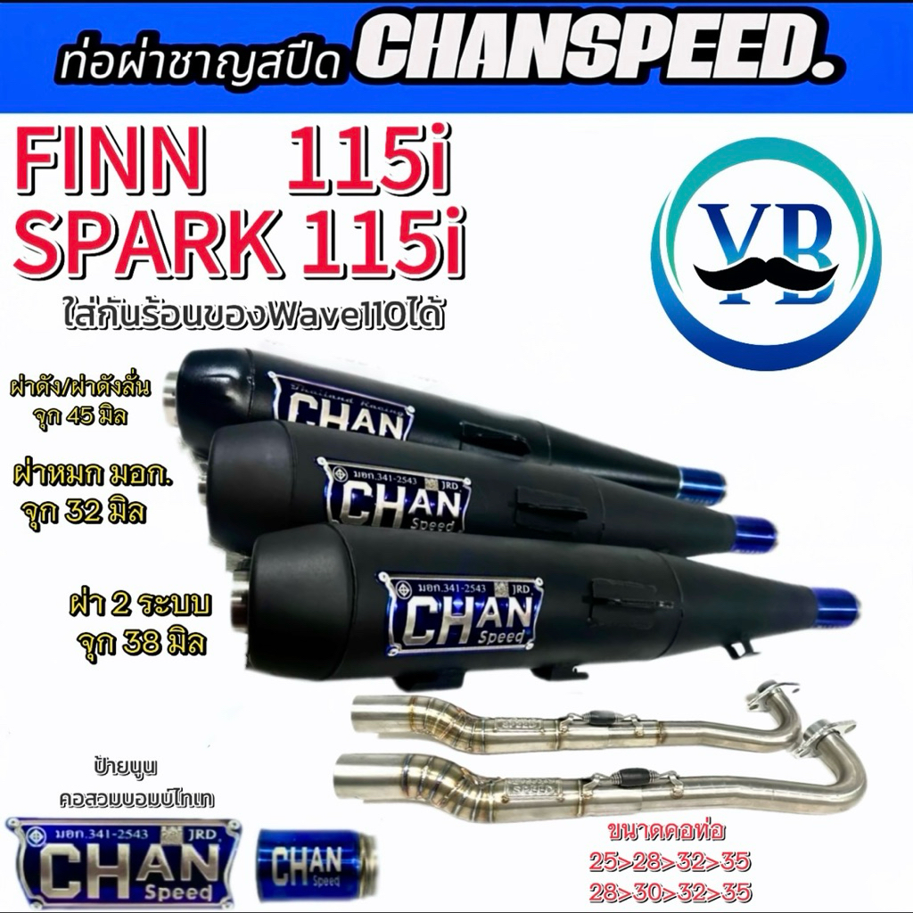 ท่อชาญสปีดYAMAHA Fiinn115i/Spark115i ใส่กันร้อนของWave110iคอไล่สปริง ป้ายนูน คอสวมบอมไดร์ไทเทChanspeed