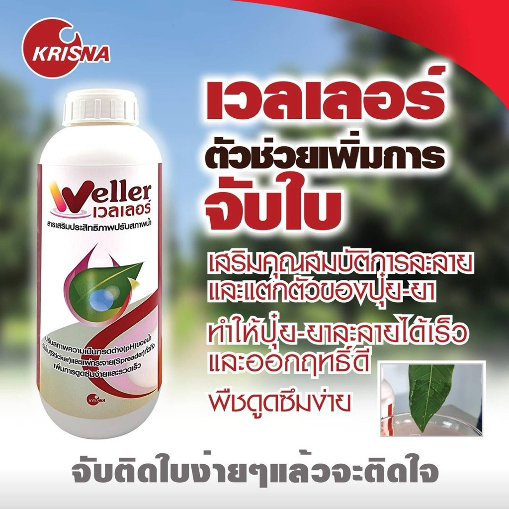Weller เวลเลอร์ (ยาจับใบ)