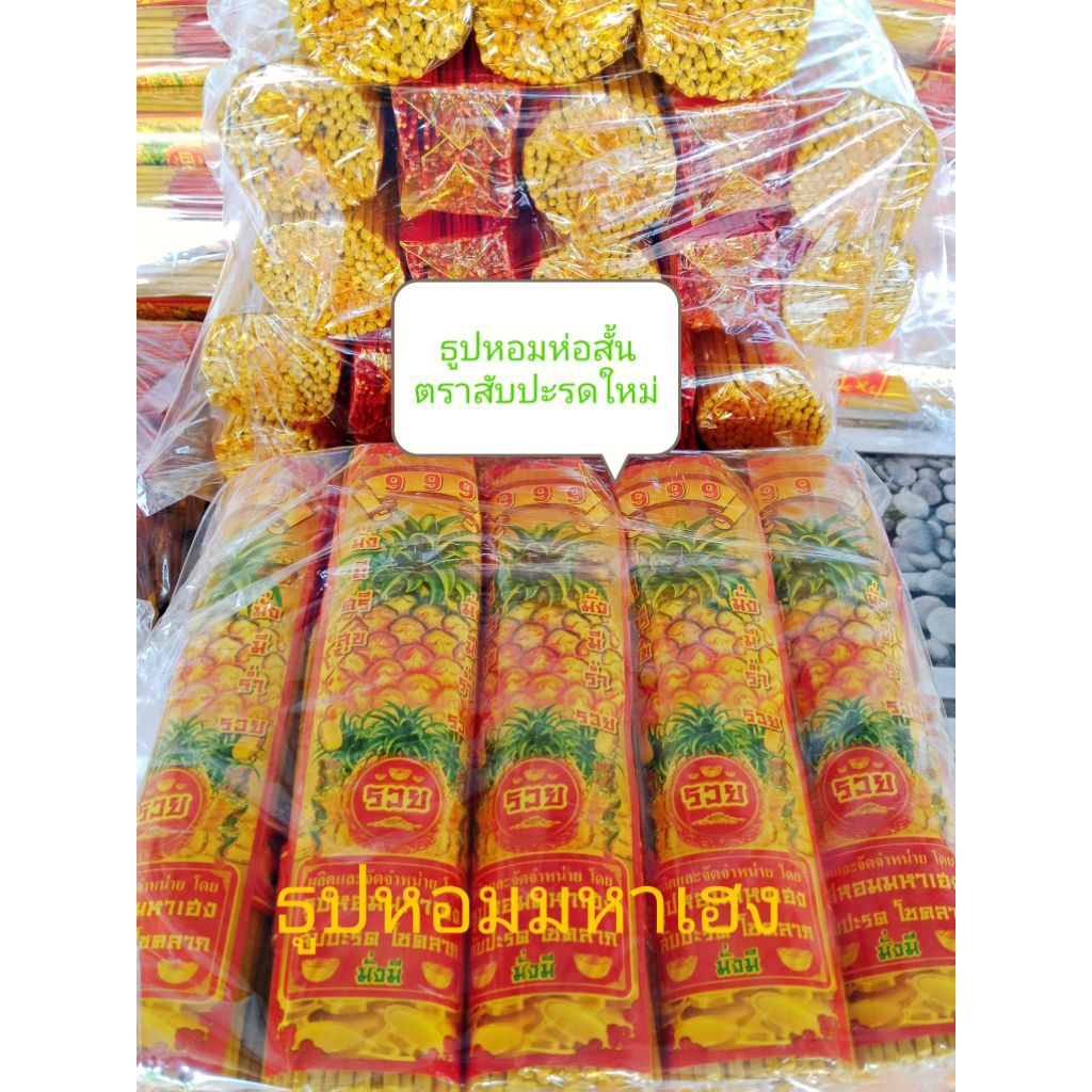ธูปหอมห่อสั้นตราสัปรด ขนาด6นิ้วแพ็ก10ห่อ