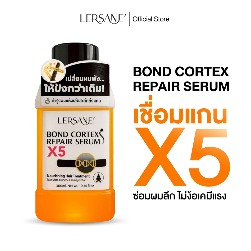 LERSANE' เชื่อมแกน เซรั่มผสมทรีทเม้นท์หมักผม  บำรุงให้ช่วยผมนุ่มผมสวย ผมแข็งแรง