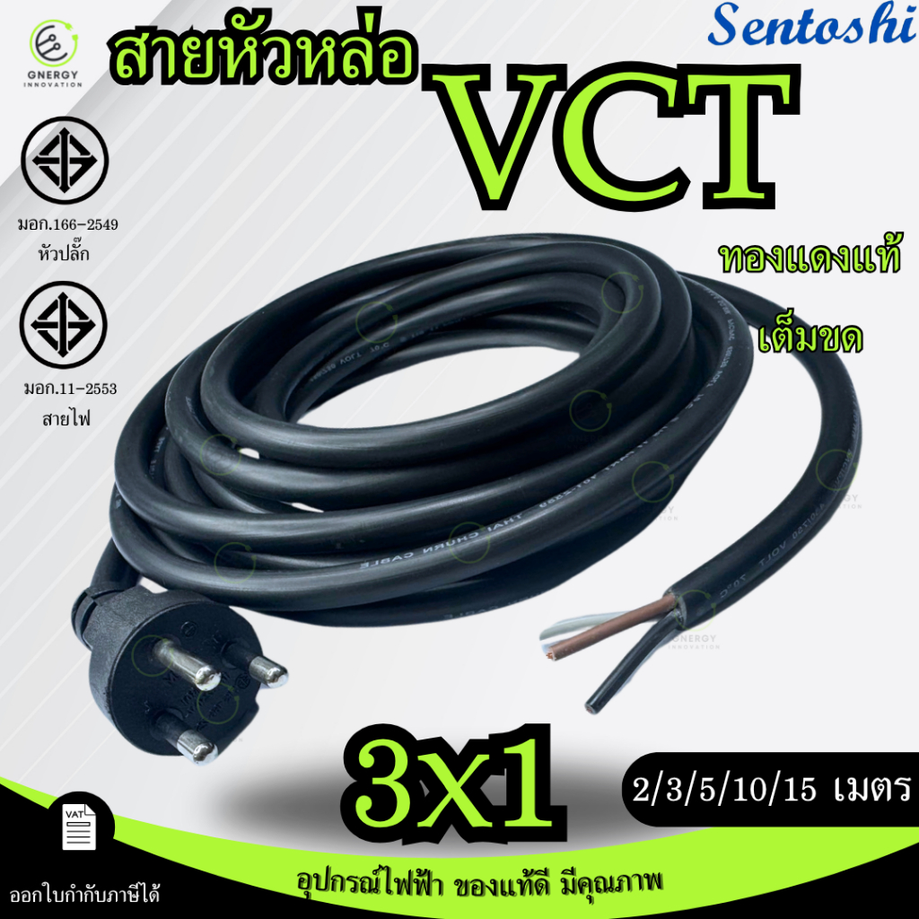 VCTขนาด3x1 สายหัวหล่อ สายหล่อหัว สายปลั๊กเสียบหัวกลม 3ขา มอก. ทองแดงเต็มขด ความยาว 2/3/5/10/15 เมตร