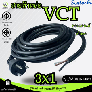 VCTขนาด3x1 สายหัวหล่อ สายหล่อหัว สายปลั๊กเสียบหัวกลม 3ขา มอก…