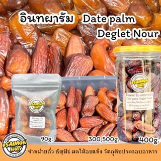 อินทผาลัมอบแห้ง ไร้ก้าน Date palm Deglet Nour เนื้อแห้งหนึบ …