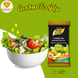 น้ำสลัดซีอิ๊วญี่ปุ่น สูตรผสมน้ำมันมะกอก เพียวฟู้ดส์ 50 กรัม …