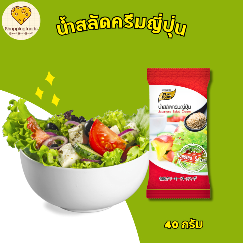 น้ำสลัดครีมญี่ปุ่น 150 กรัม อร่อย หอมกลิ่นงาคั่ว ตราเพียวฟู้ดส์ Purefoods พร้อมส่ง
