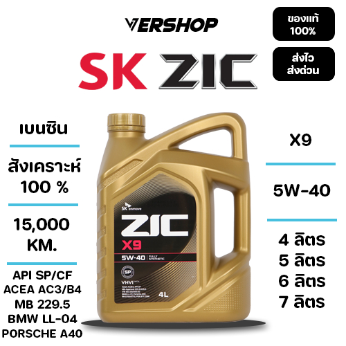 น้ำมันเครื่อง ZIC X9 5W-40 สังเคราะห์เเท้ 100% เครื่องยนต์เบนซิน