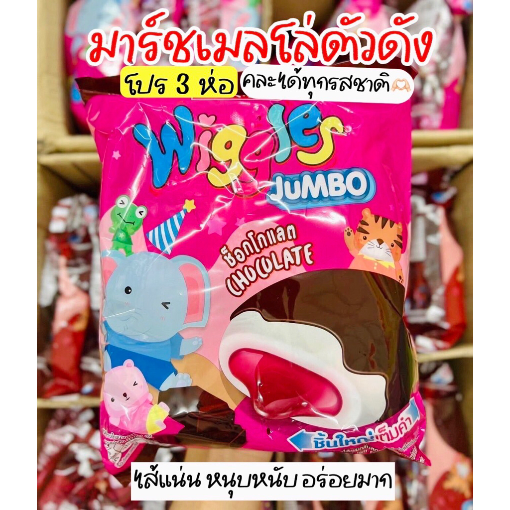 (โปรแรง! 3 ห่อ คละได้) Wiggles มาร์ชเมลโล่ตัวดัง ไส้แน่นอร่อยมาก